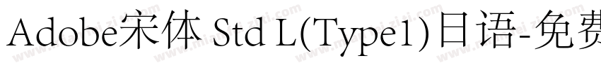 Adobe宋体 Std L(Type1)日语字体转换